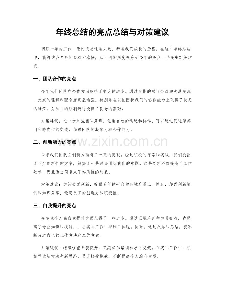 年终总结的亮点总结与对策建议.docx_第1页