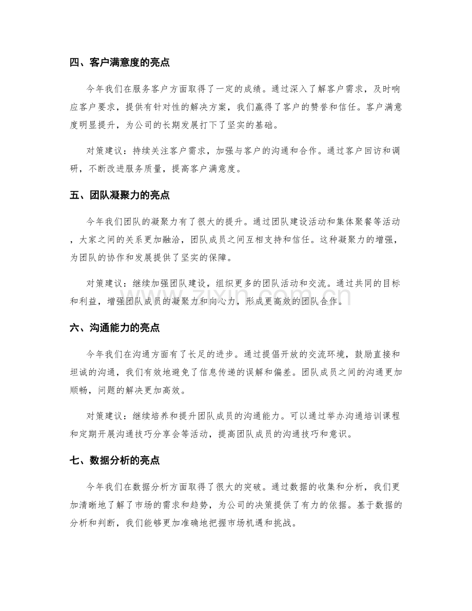 年终总结的亮点总结与对策建议.docx_第2页