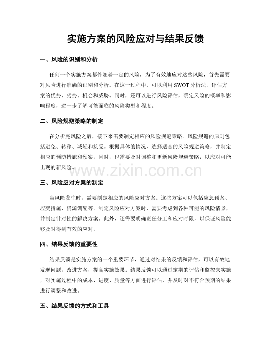 实施方案的风险应对与结果反馈.docx_第1页