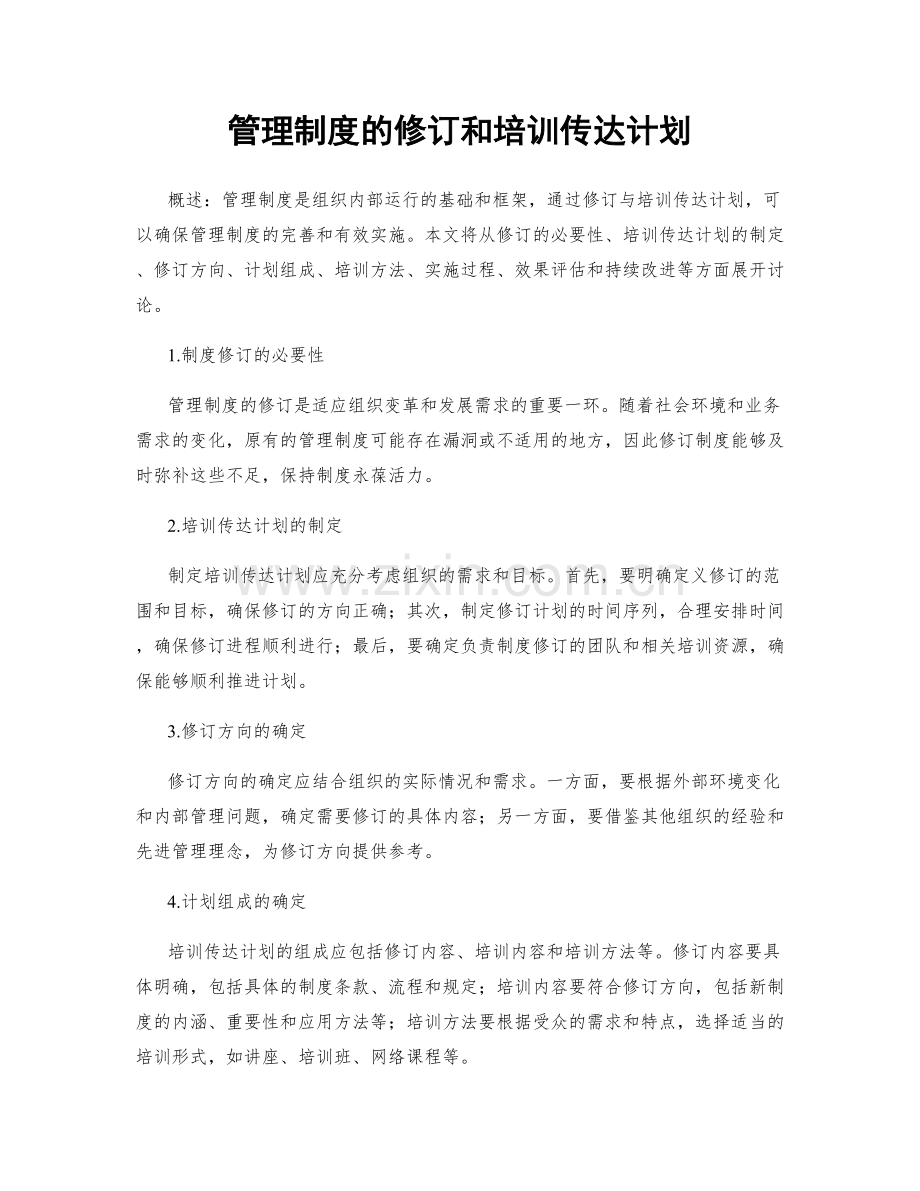 管理制度的修订和培训传达计划.docx_第1页