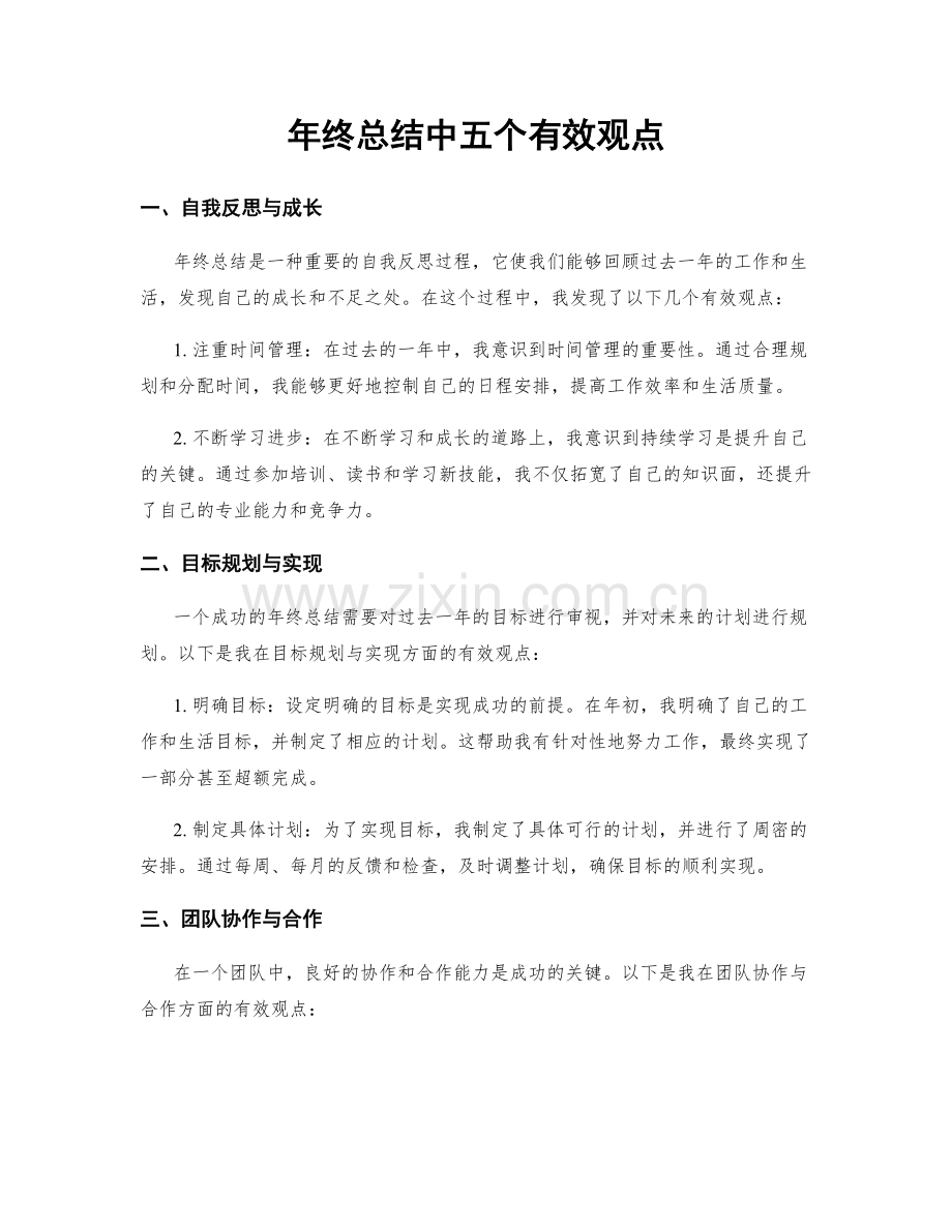 年终总结中五个有效观点.docx_第1页