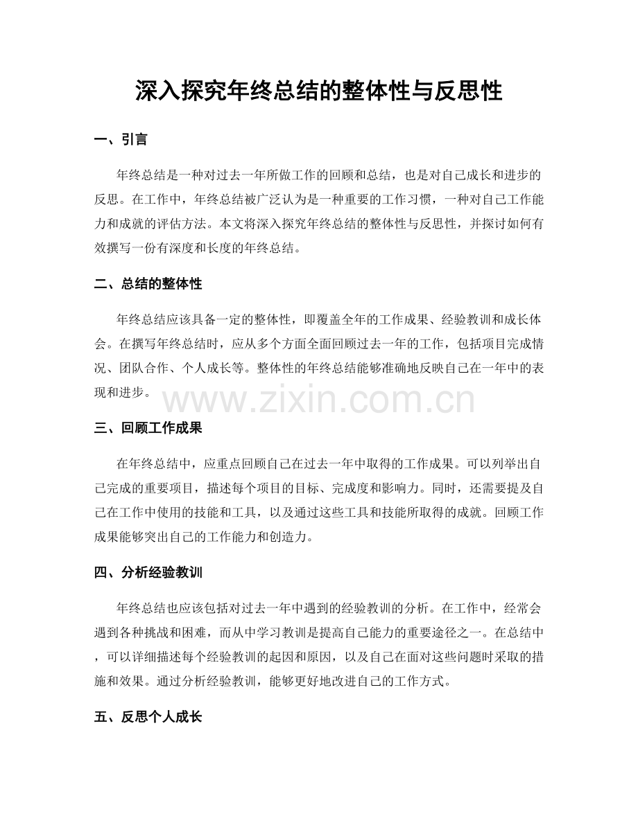 深入探究年终总结的整体性与反思性.docx_第1页