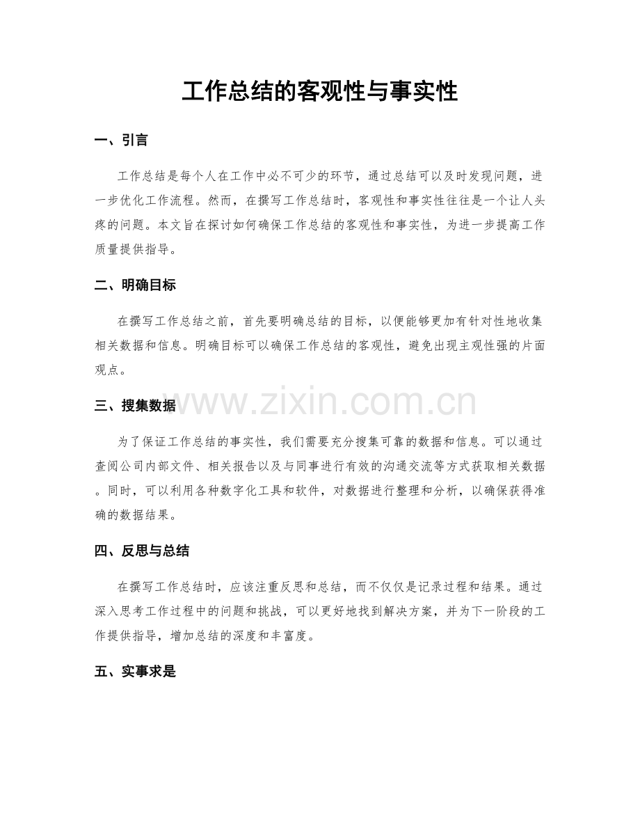 工作总结的客观性与事实性.docx_第1页