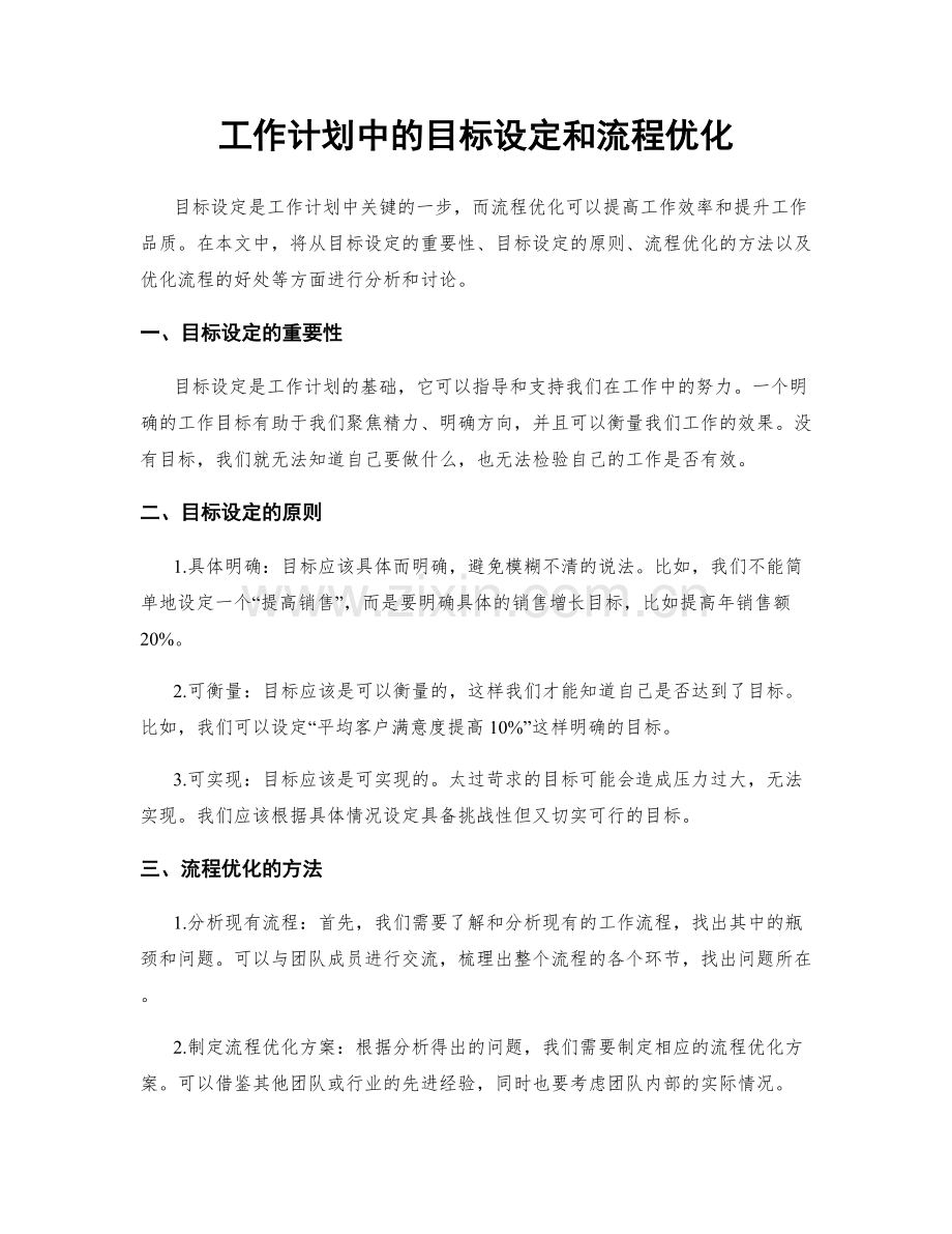 工作计划中的目标设定和流程优化.docx_第1页