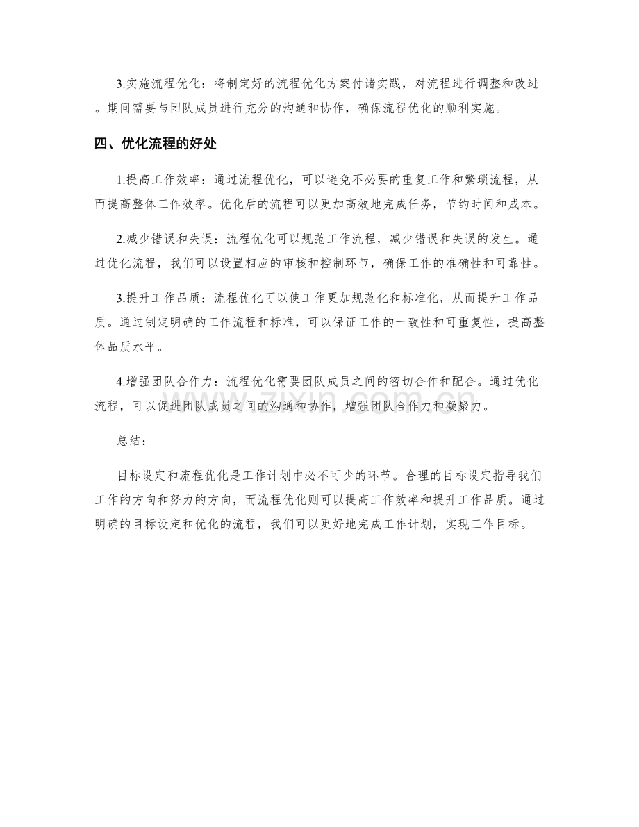 工作计划中的目标设定和流程优化.docx_第2页