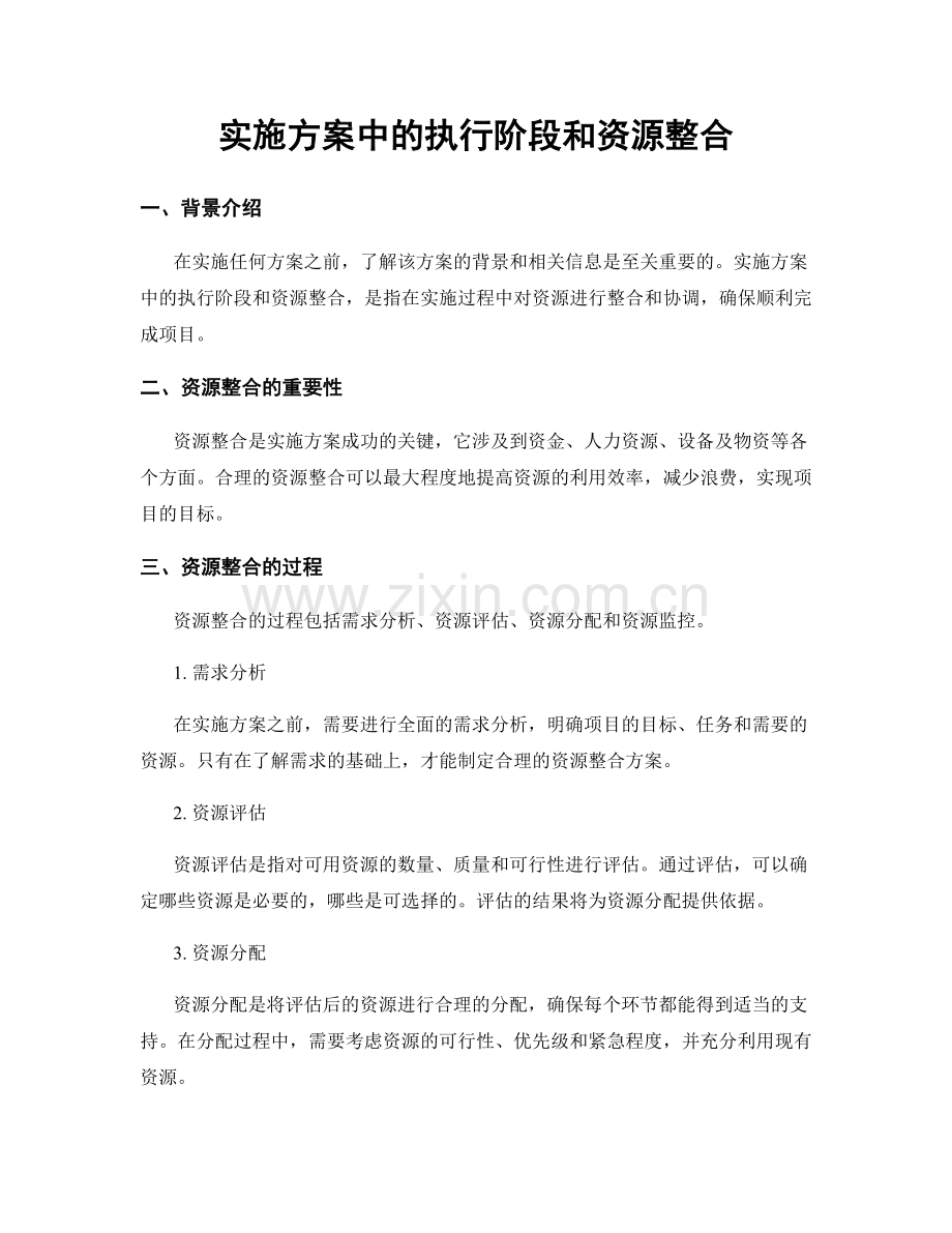 实施方案中的执行阶段和资源整合.docx_第1页