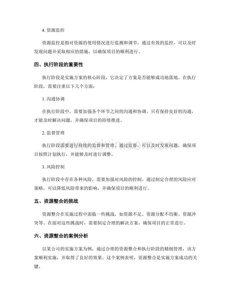 实施方案中的执行阶段和资源整合.docx_第2页