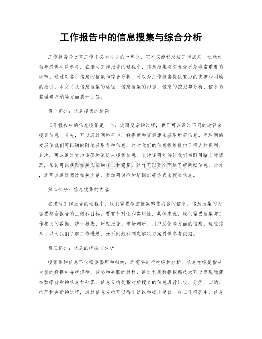 工作报告中的信息搜集与综合分析.docx_第1页