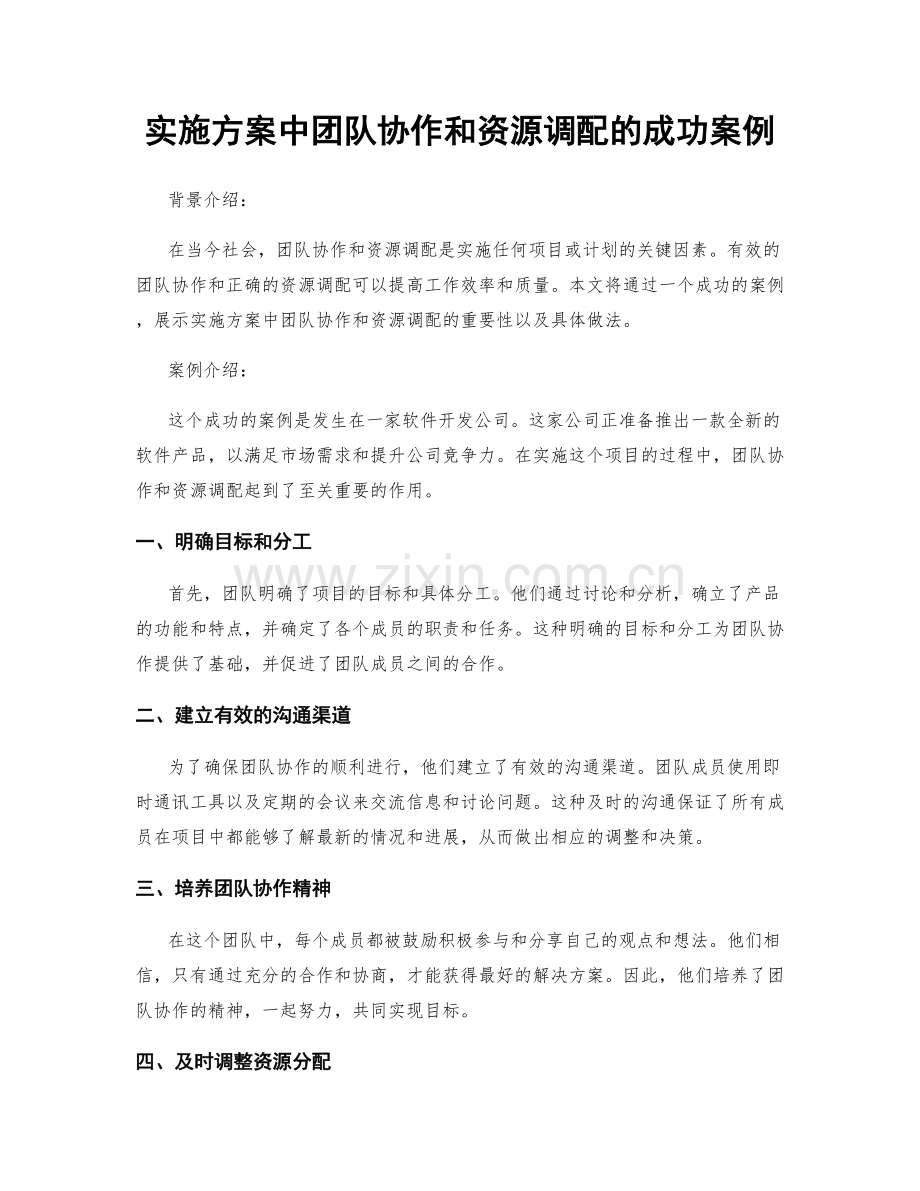 实施方案中团队协作和资源调配的成功案例.docx_第1页