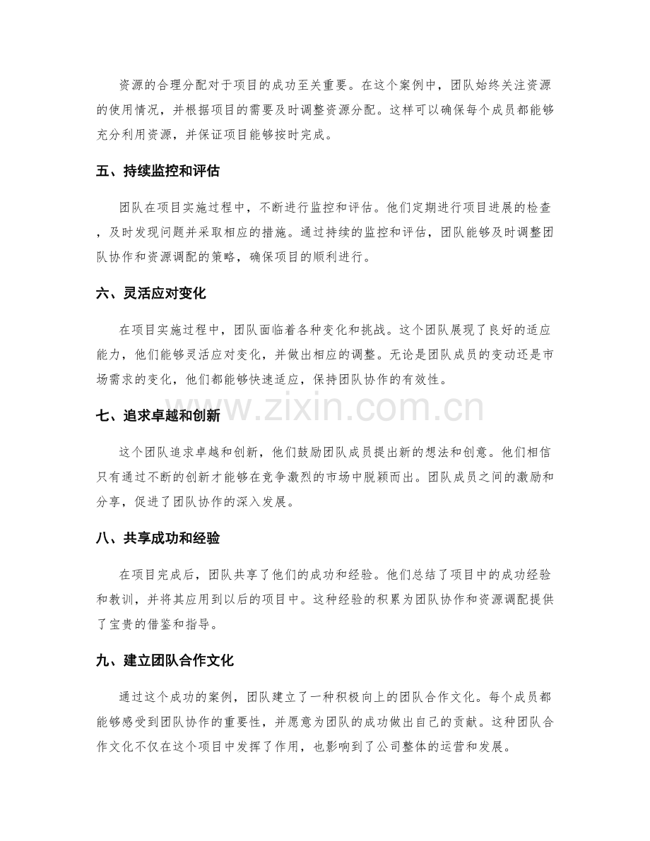 实施方案中团队协作和资源调配的成功案例.docx_第2页