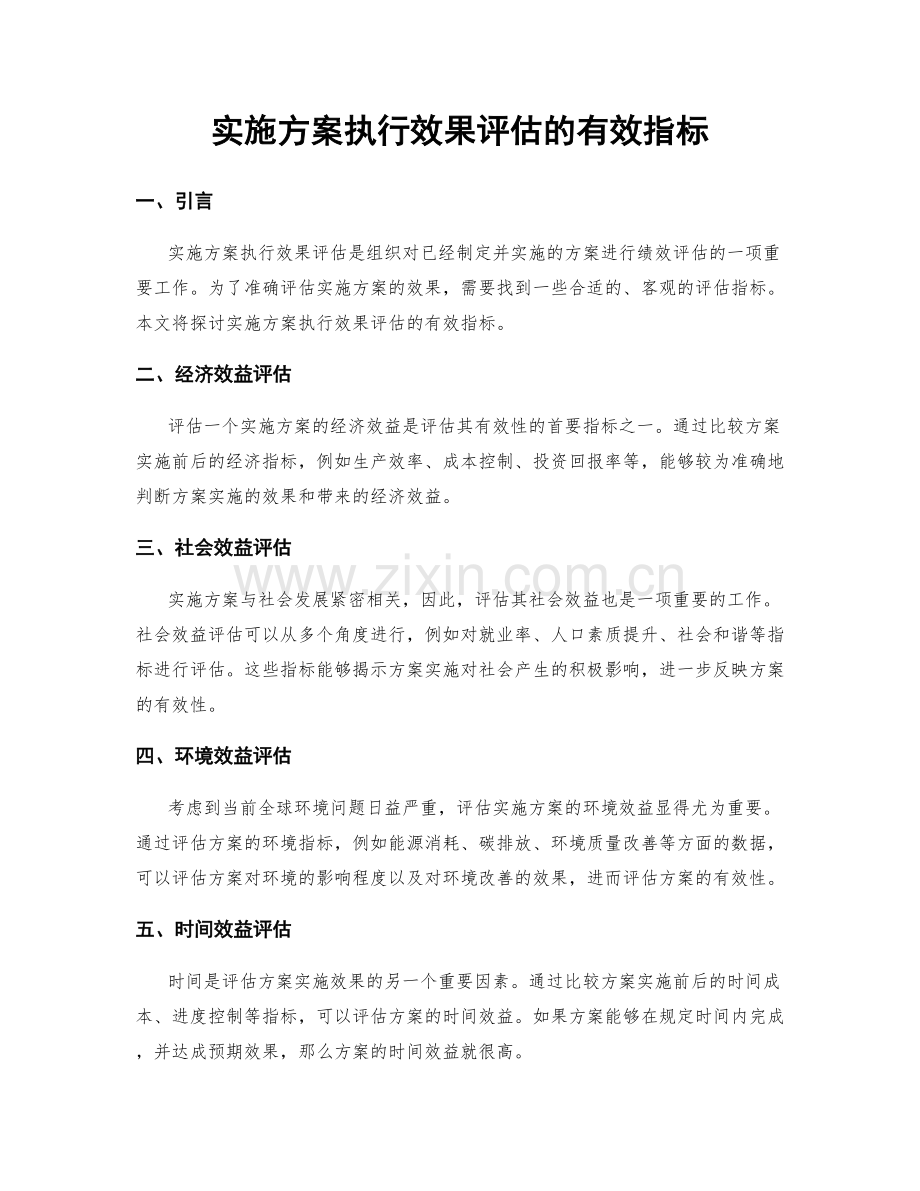 实施方案执行效果评估的有效指标.docx_第1页