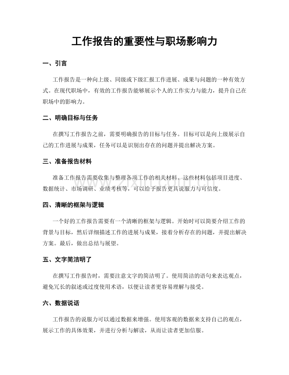 工作报告的重要性与职场影响力.docx_第1页