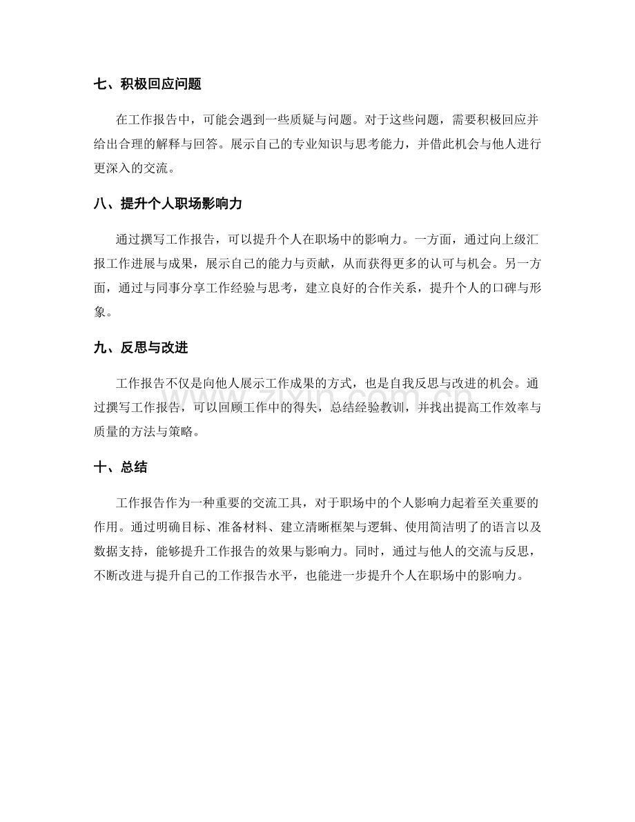 工作报告的重要性与职场影响力.docx_第2页