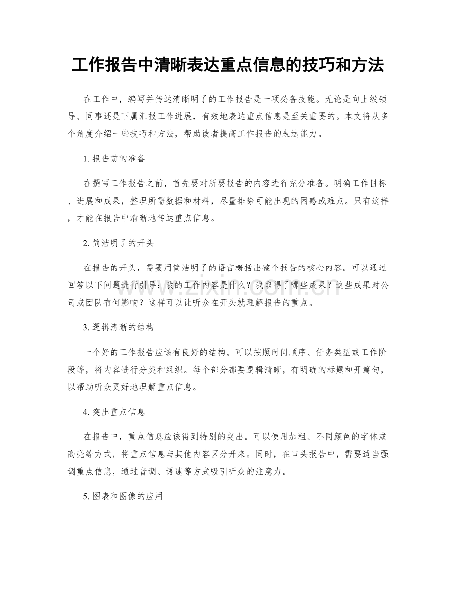 工作报告中清晰表达重点信息的技巧和方法.docx_第1页