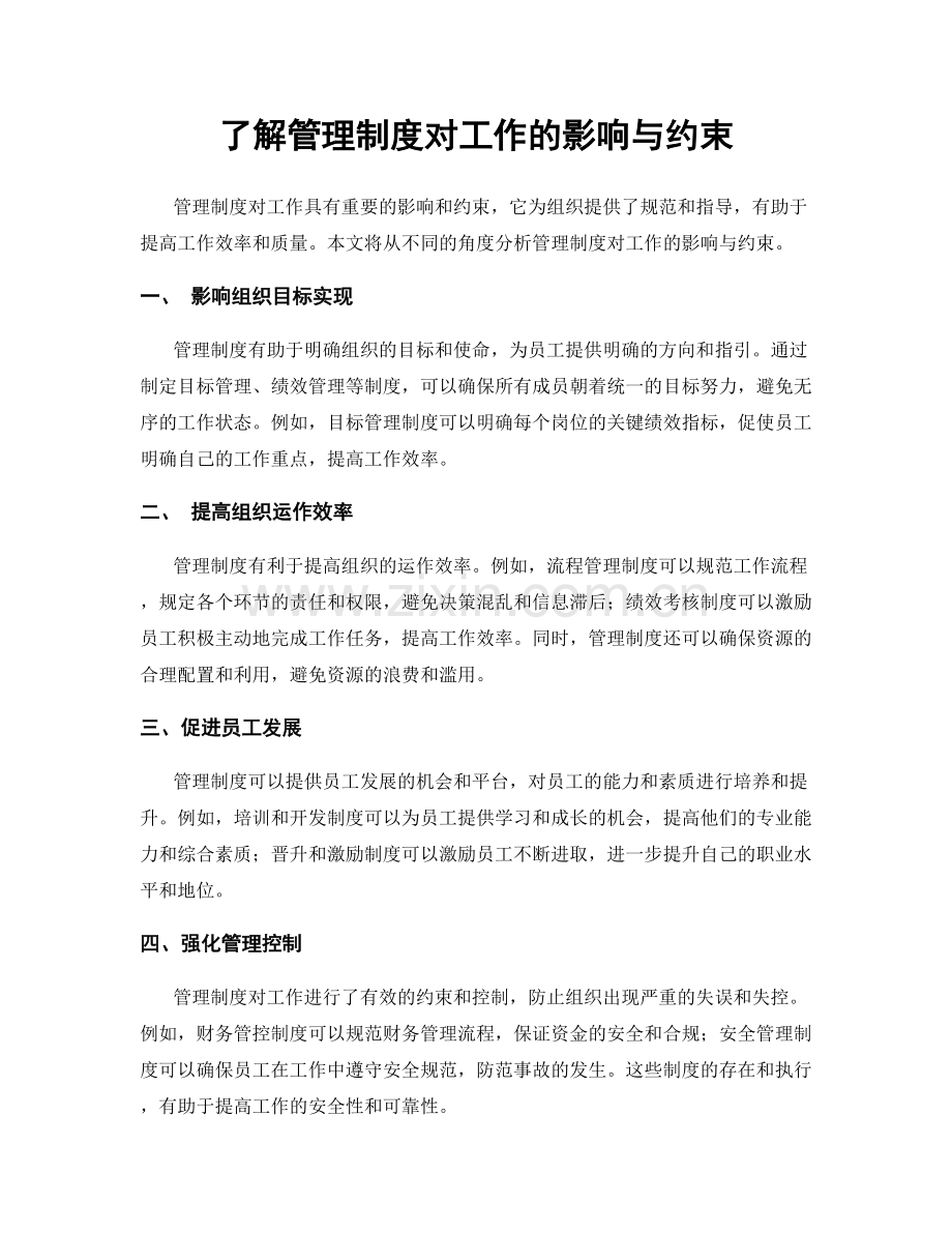 了解管理制度对工作的影响与约束.docx_第1页