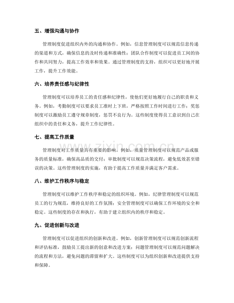 了解管理制度对工作的影响与约束.docx_第2页