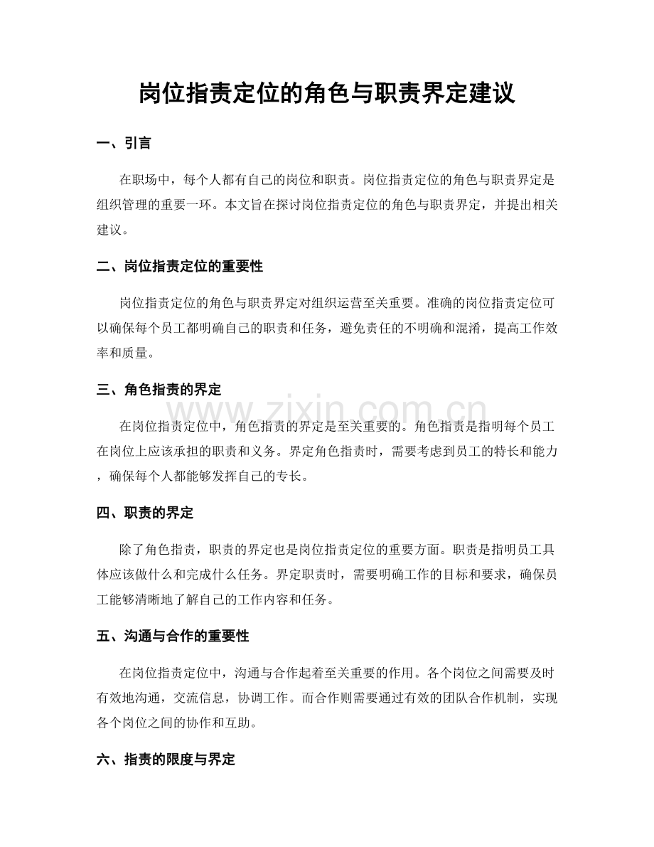 岗位职责定位的角色与职责界定建议.docx_第1页