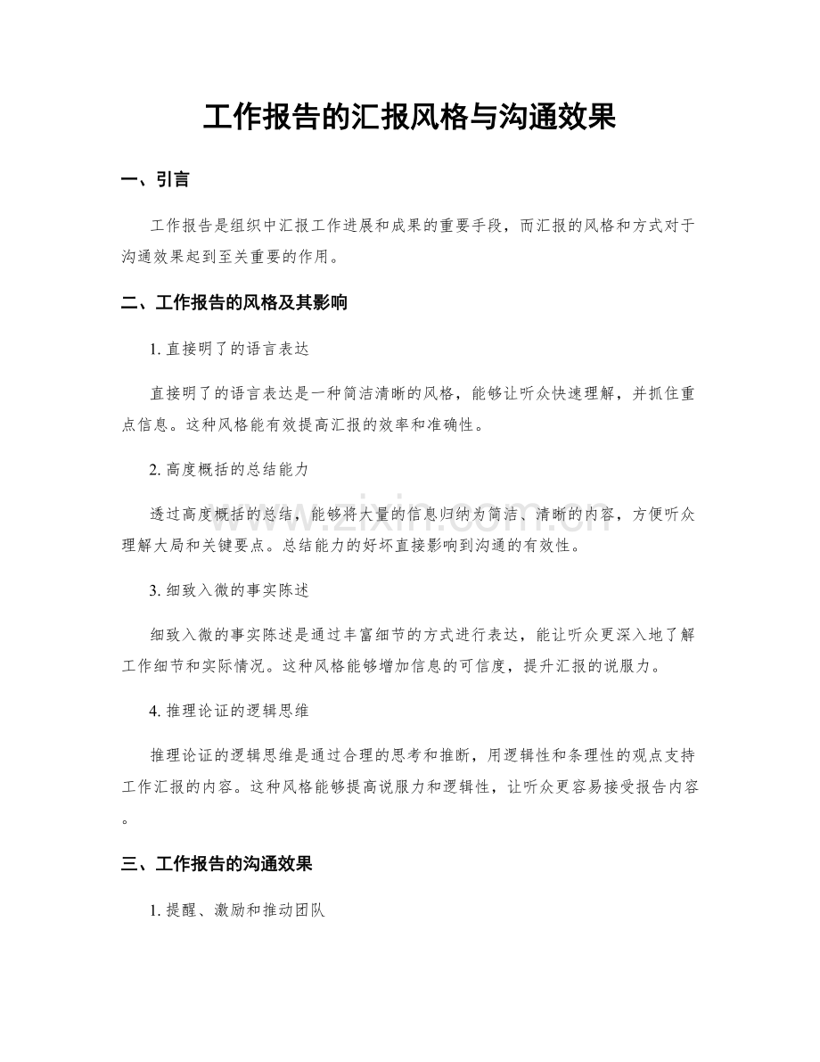 工作报告的汇报风格与沟通效果.docx_第1页