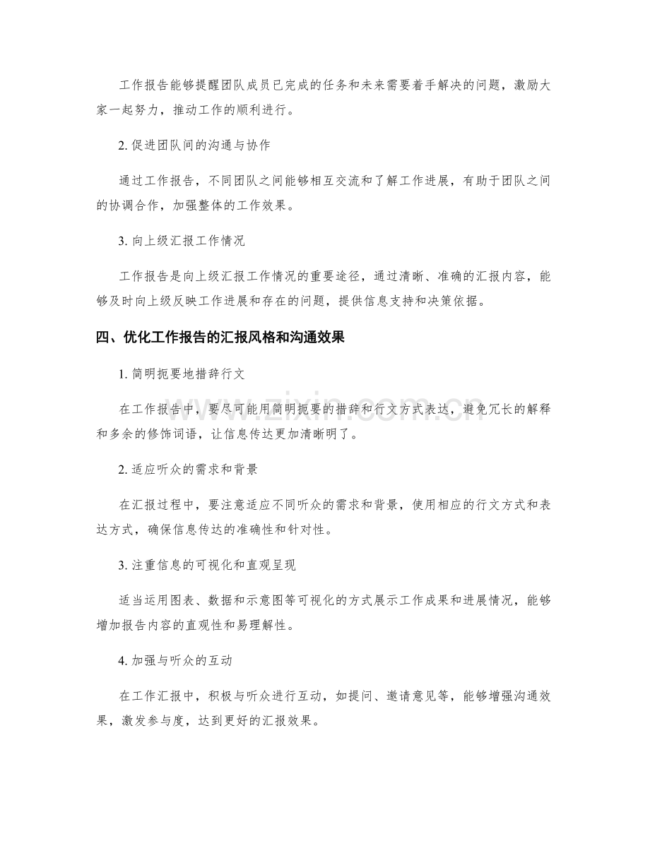 工作报告的汇报风格与沟通效果.docx_第2页