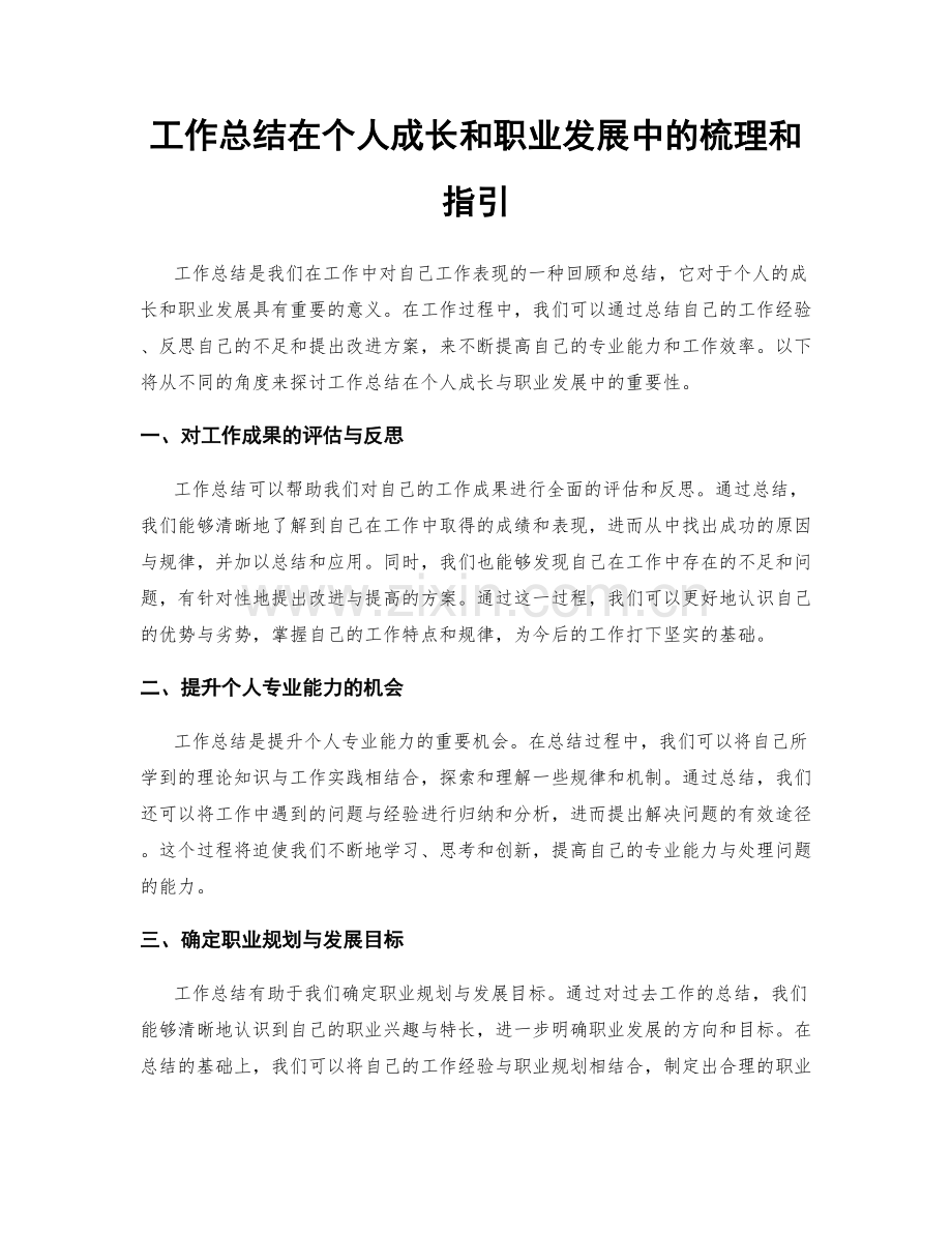 工作总结在个人成长和职业发展中的梳理和指引.docx_第1页