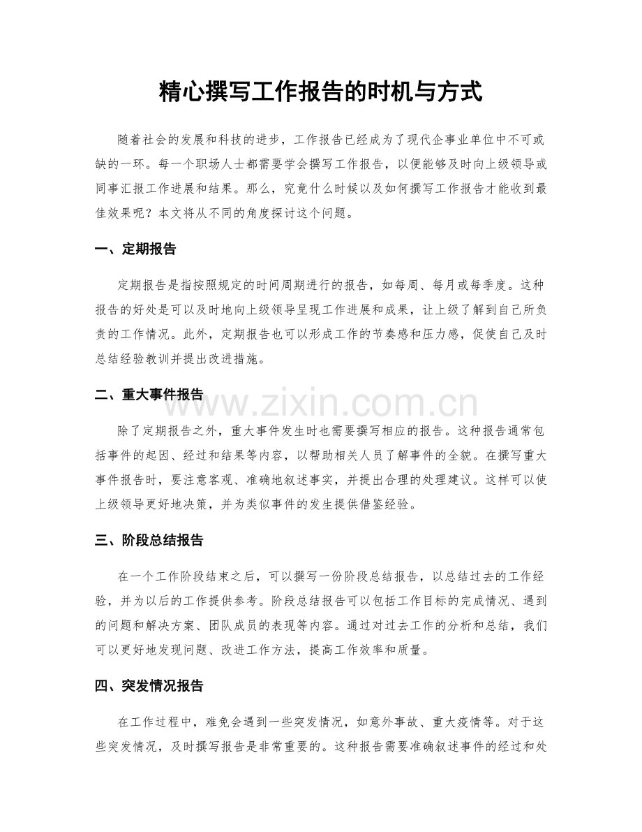 精心撰写工作报告的时机与方式.docx_第1页