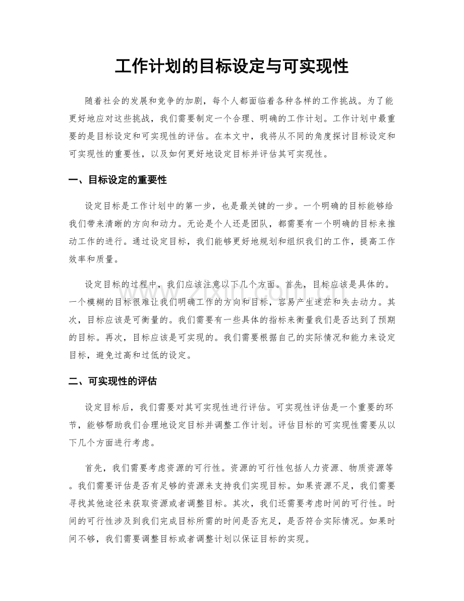 工作计划的目标设定与可实现性.docx_第1页