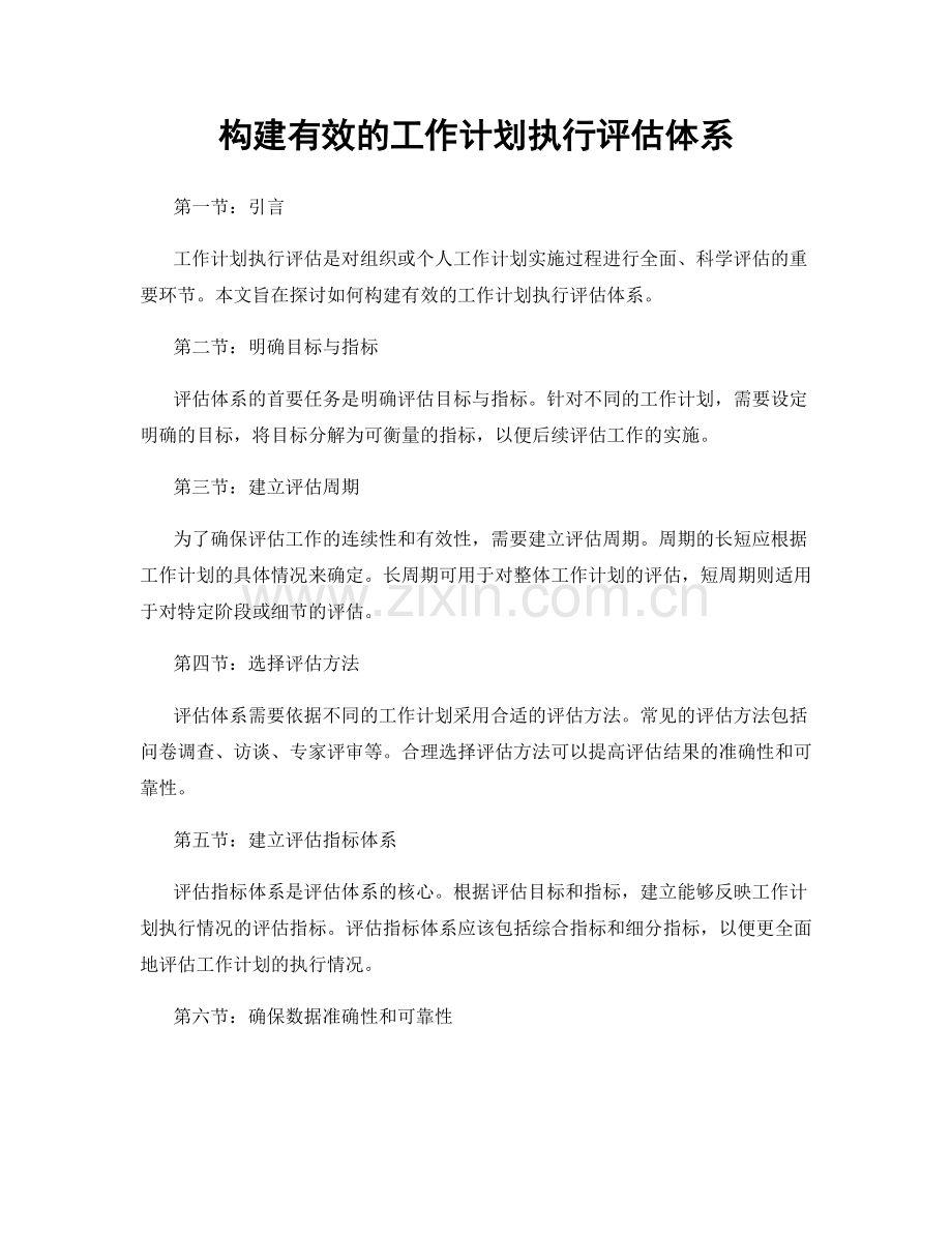 构建有效的工作计划执行评估体系.docx_第1页