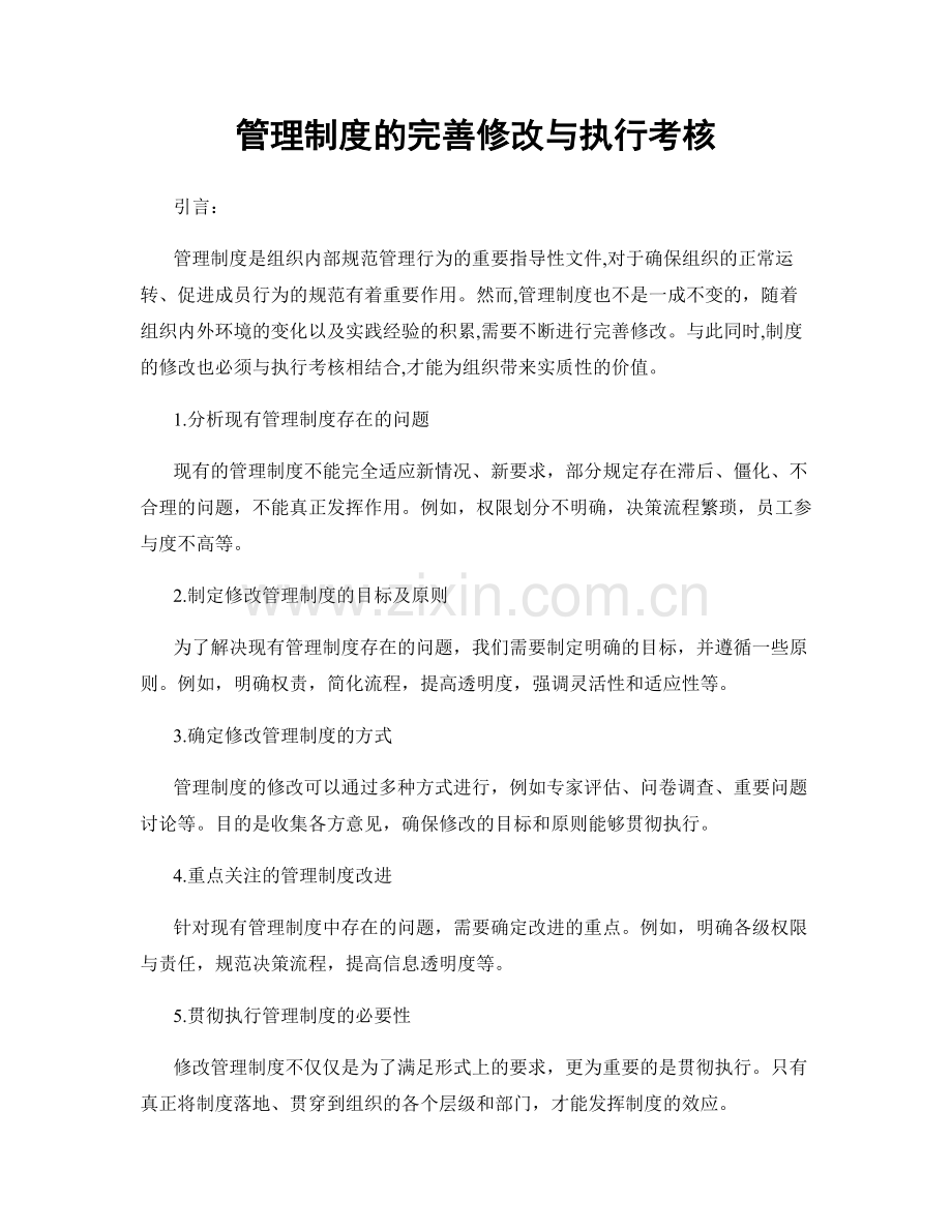 管理制度的完善修改与执行考核.docx_第1页