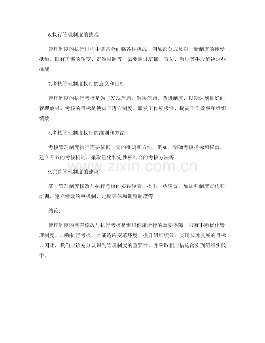 管理制度的完善修改与执行考核.docx_第2页