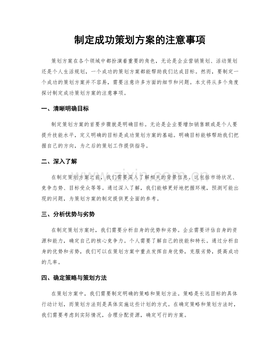 制定成功策划方案的注意事项.docx_第1页