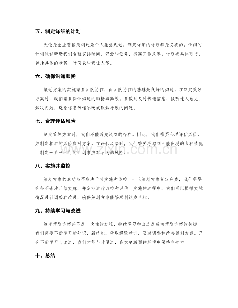 制定成功策划方案的注意事项.docx_第2页