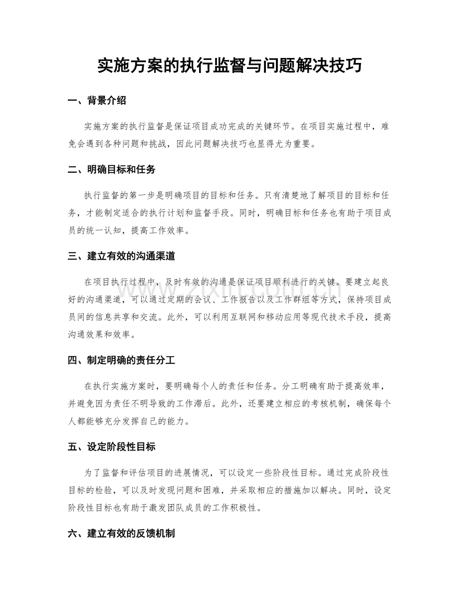 实施方案的执行监督与问题解决技巧.docx_第1页