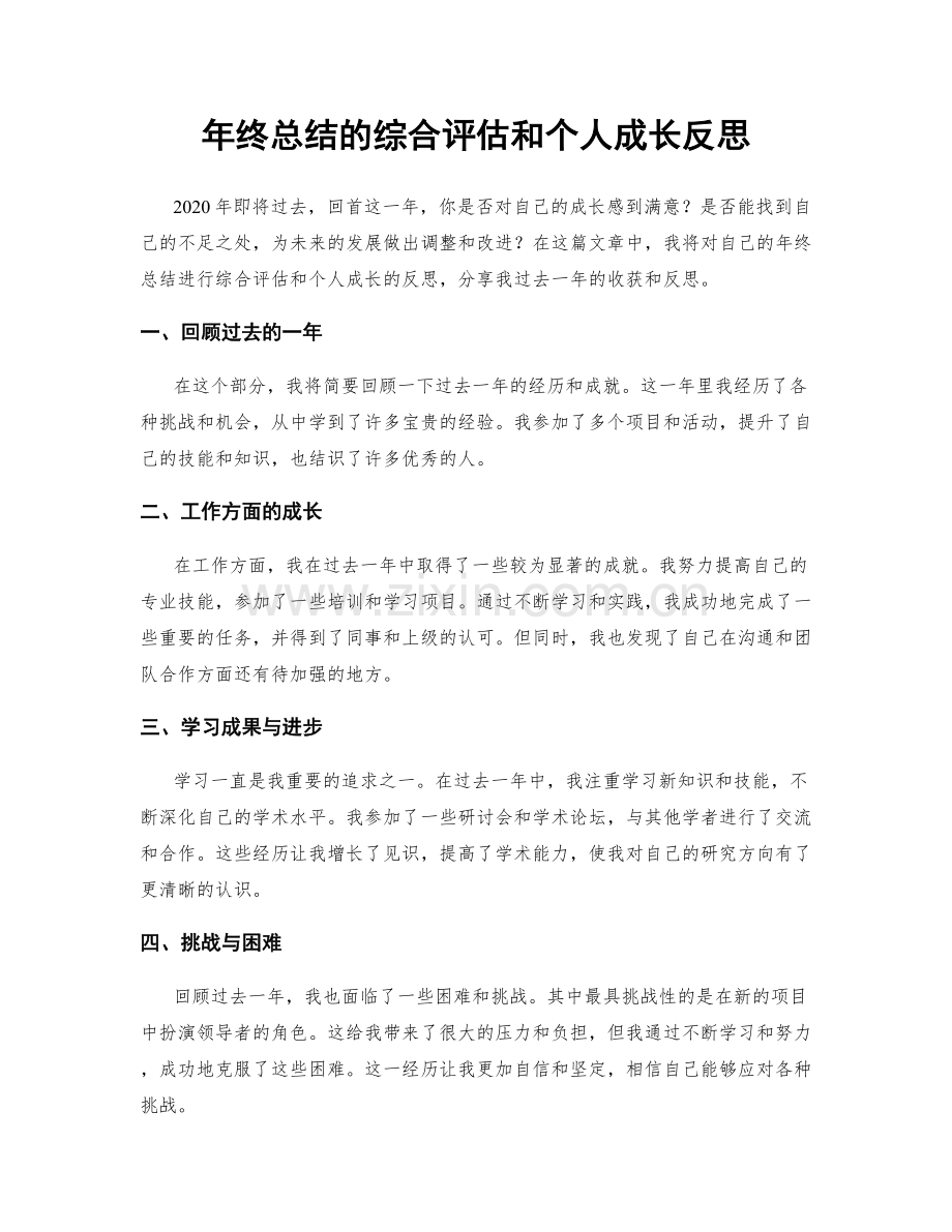 年终总结的综合评估和个人成长反思.docx_第1页