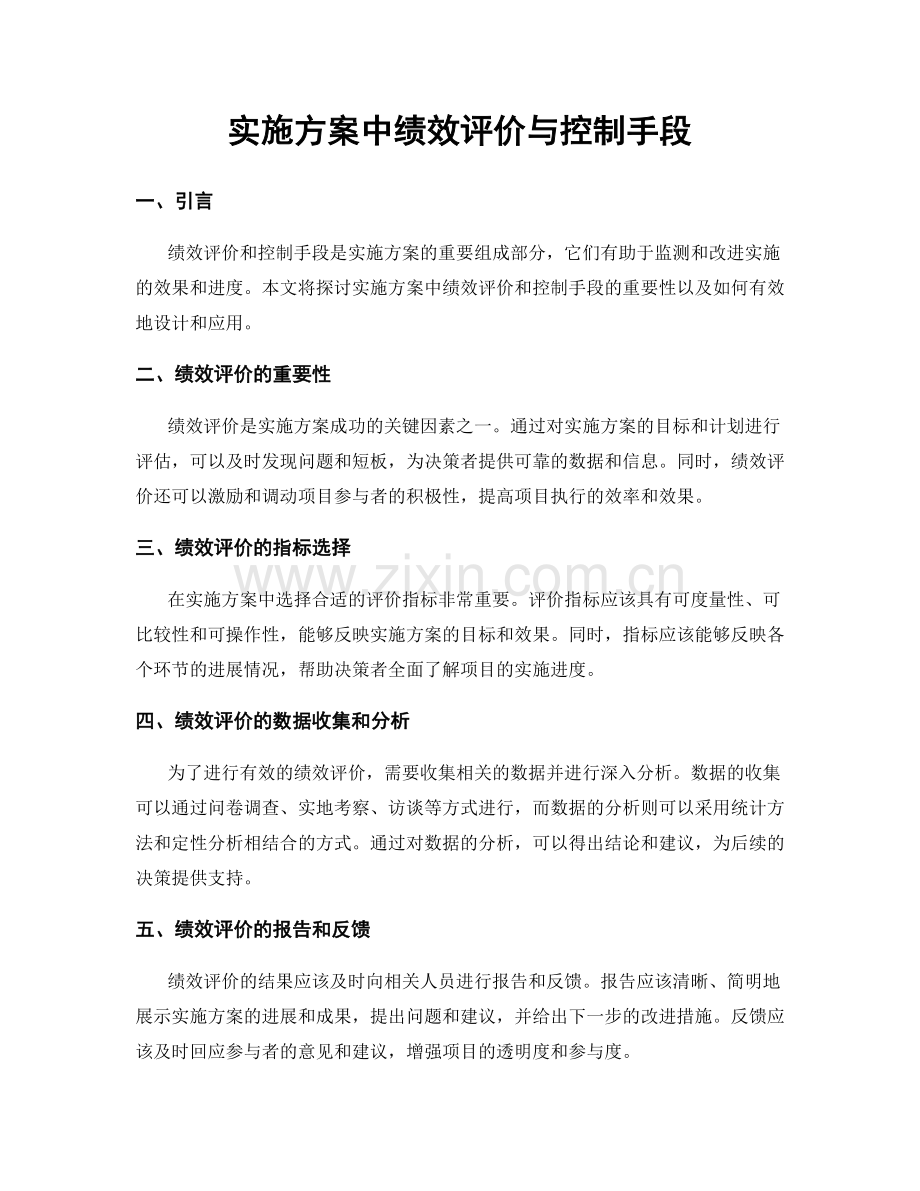 实施方案中绩效评价与控制手段.docx_第1页