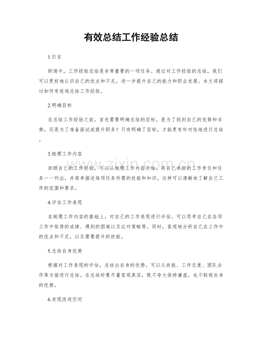 有效总结工作经验总结.docx_第1页