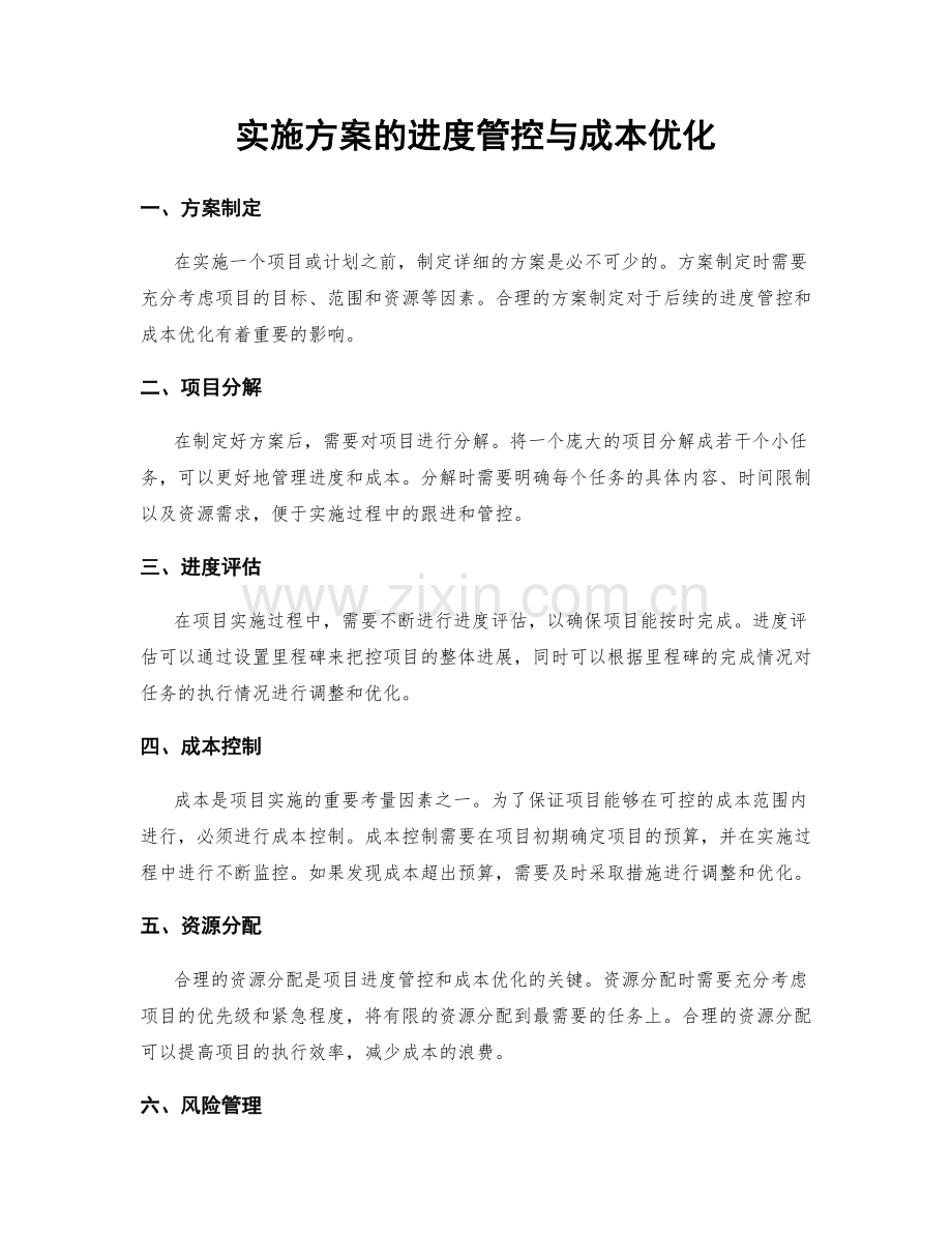 实施方案的进度管控与成本优化.docx_第1页