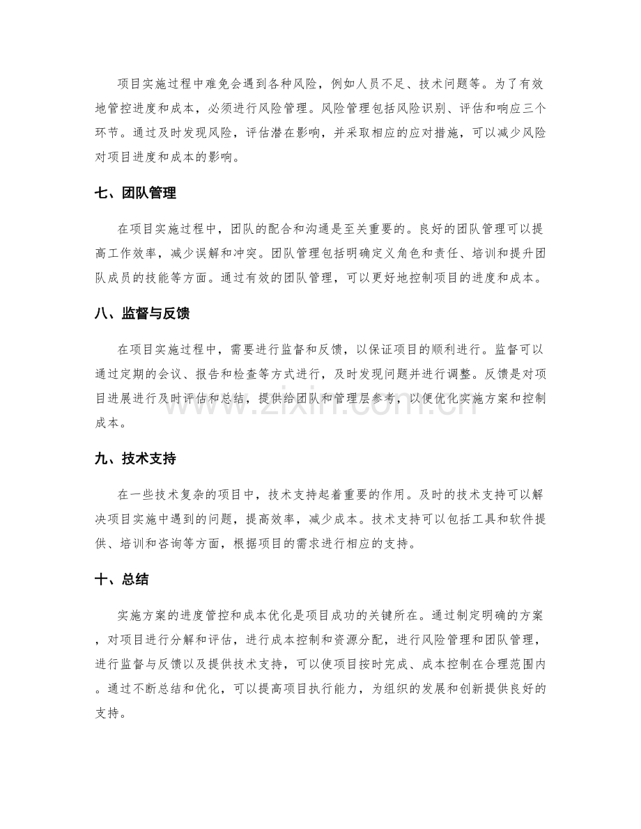 实施方案的进度管控与成本优化.docx_第2页