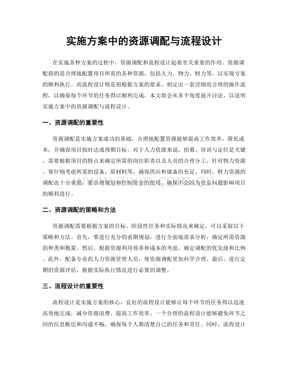 实施方案中的资源调配与流程设计.docx_第1页