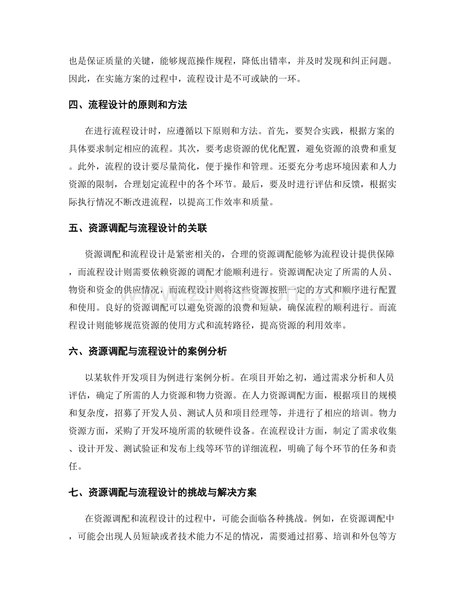 实施方案中的资源调配与流程设计.docx_第2页