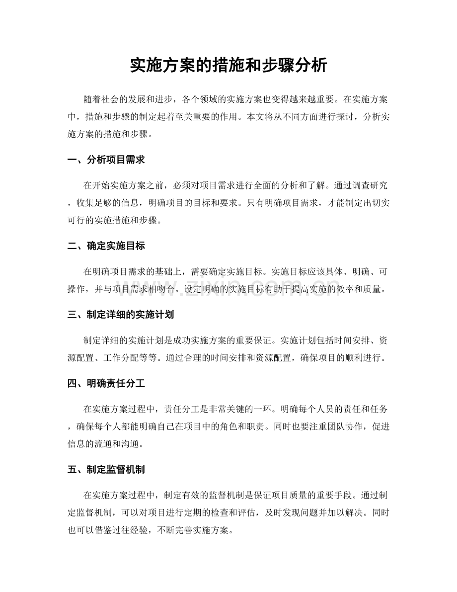 实施方案的措施和步骤分析.docx_第1页