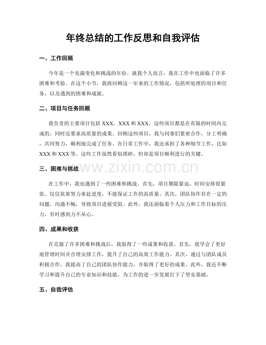 年终总结的工作反思和自我评估.docx_第1页