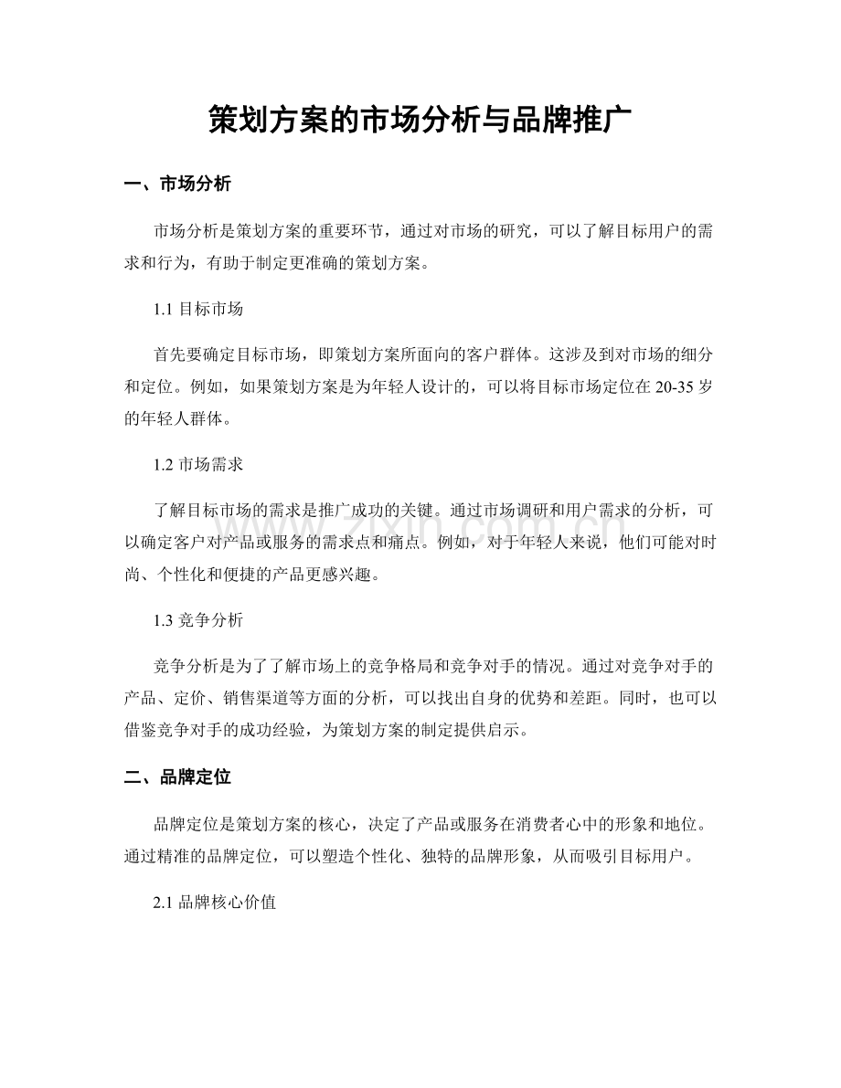 策划方案的市场分析与品牌推广.docx_第1页