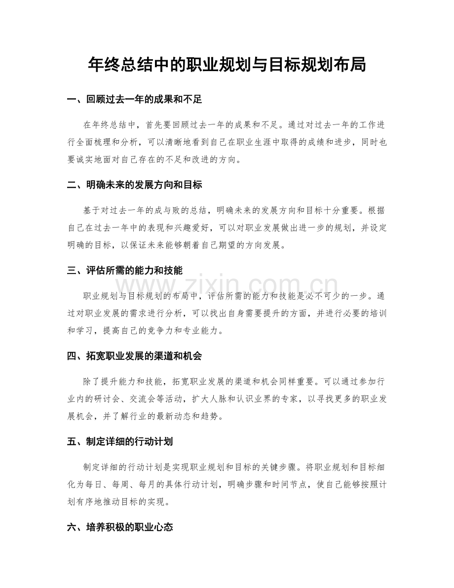 年终总结中的职业规划与目标规划布局.docx_第1页