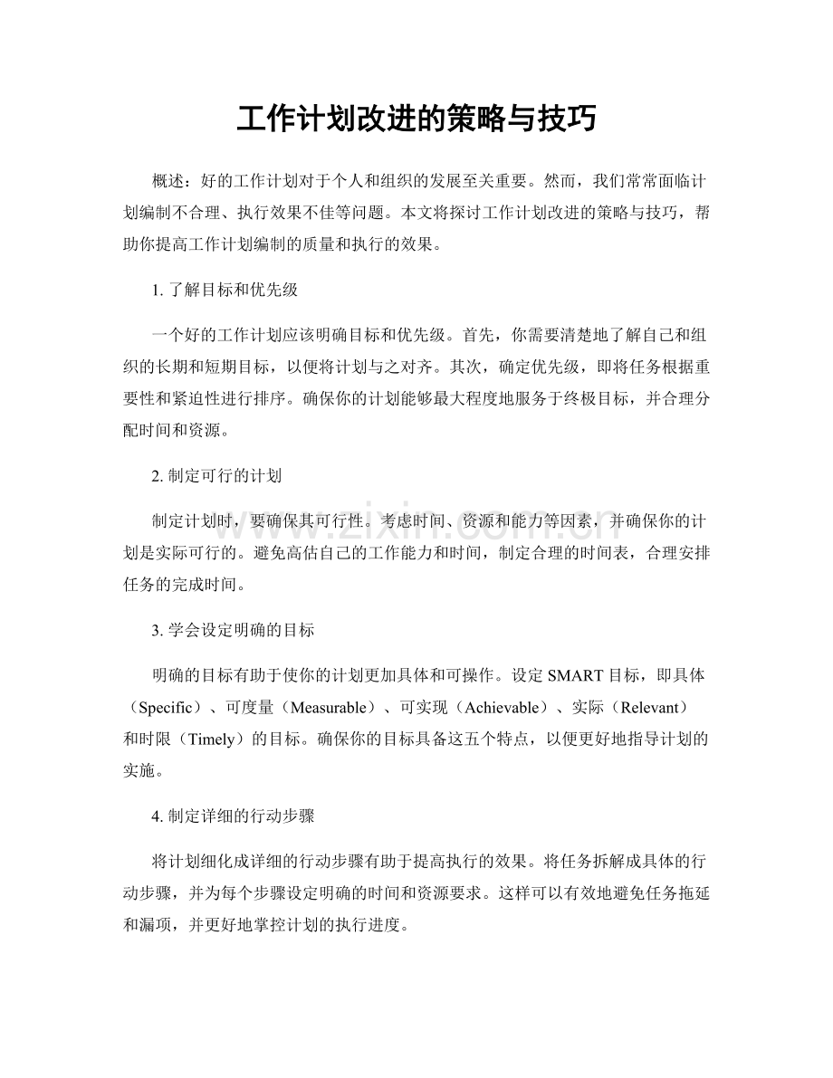 工作计划改进的策略与技巧.docx_第1页