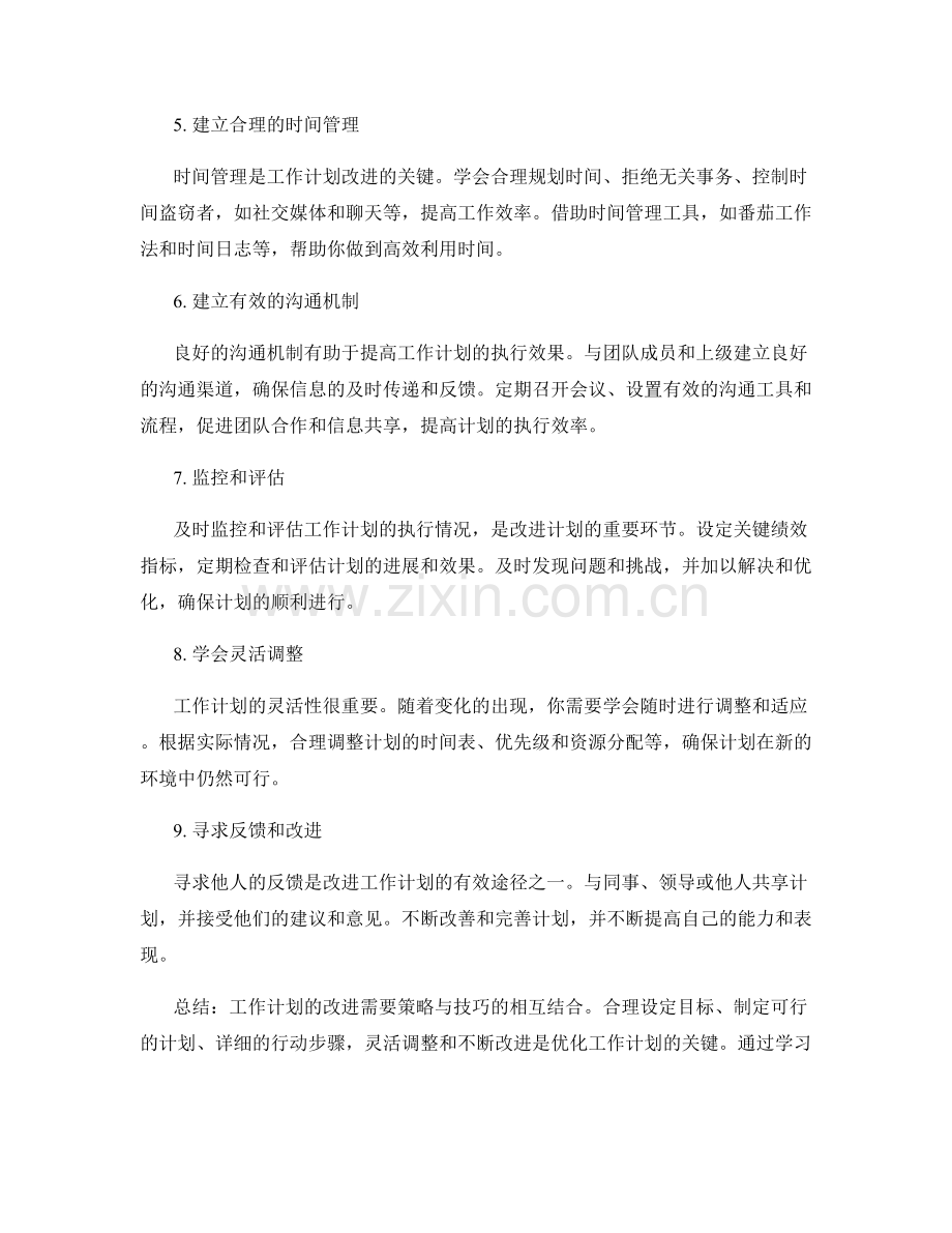 工作计划改进的策略与技巧.docx_第2页