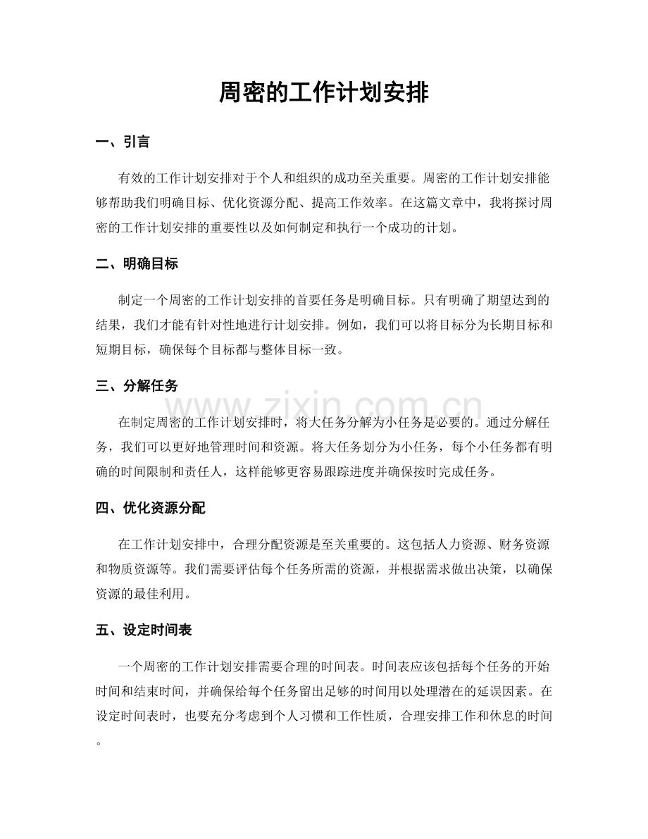 周密的工作计划安排.docx_第1页