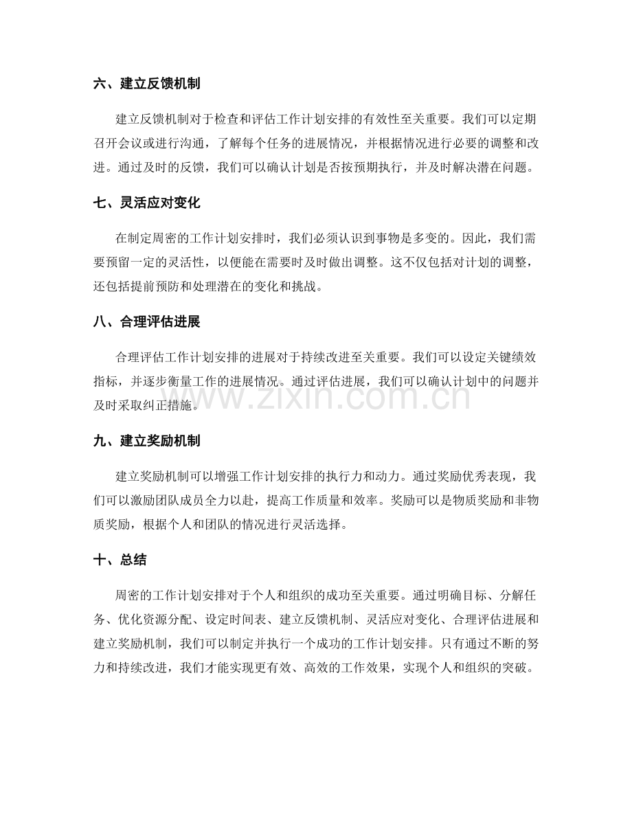 周密的工作计划安排.docx_第2页