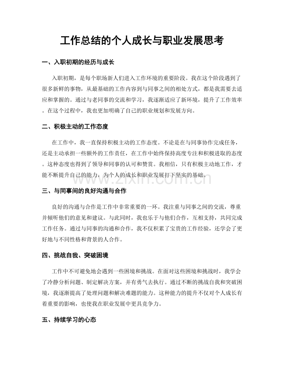 工作总结的个人成长与职业发展思考.docx_第1页