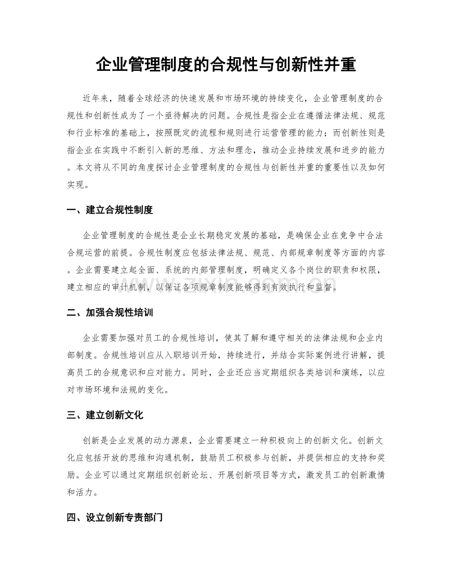 企业管理制度的合规性与创新性并重.docx_第1页