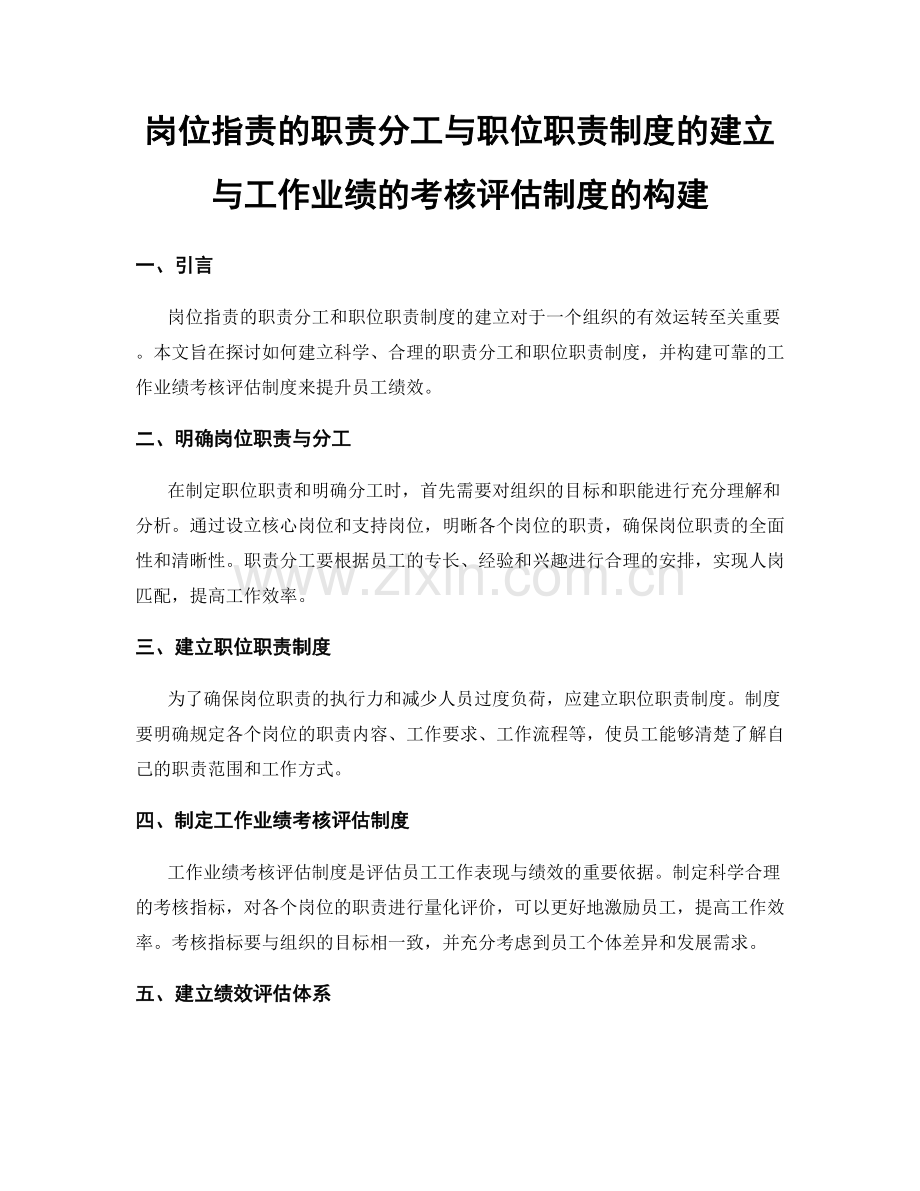 岗位职责的职责分工与职位职责制度的建立与工作业绩的考核评估制度的构建.docx_第1页